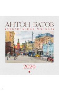 Календарь настенный на 2020 год "Акварельная Москва" / Батов Антон