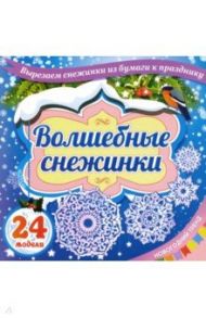 Набор для вырезания "Волшебные снежинки". Новогодний тренд. 24 модели