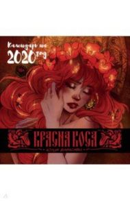 Календарь на 2020 год "Красна Коса" / Варасаби Юлия