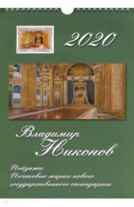 Календарь настенный на 2020 год "Владимир Никонов. Пейзажи"