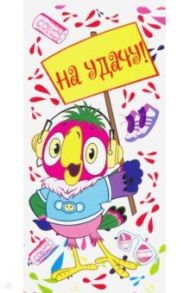 Конверт для денег "На удачу!" (КД3-12769)