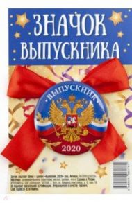 Значок закатной с бантом "Выпускник 2020. Герб", 56 мм