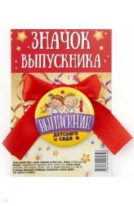 Значок закатной с бантом "Выпускник детского сада", 56 мм