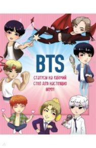 BTS. Статусы на рабочий стол для настоящих ARMY!