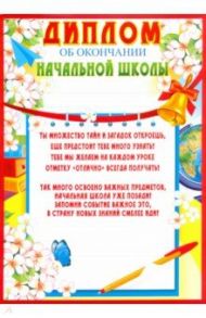 Диплом об окончании начальной школы (Ш-9494)