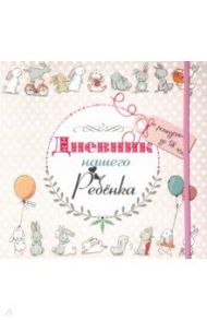 Дневник нашего ребёнка (5533) / Мишина Светлана