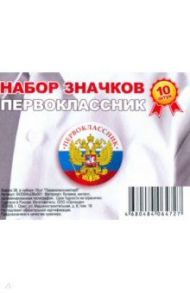 Значок 38 мм, в наборе 10 штук "Первоклассник/ герб"