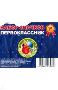 Значок 38 мм, в наборе 10 штук "Первоклассник/ ранец"