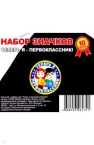 Значок 38 мм, в наборе 10 штук "Теперь я первоклассник"