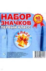 Значок 56 мм, в наборе 10 штук "1 класс/ колокольчик"