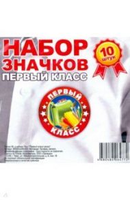 Значок 56 мм, в наборе 10 штук "Первый класс/ ранец"