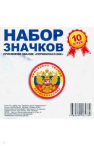 Значок 56 мм, в наборе 10 штук "Присвоено звание Первоклассник"