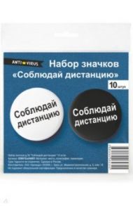 Набор значков "Соблюдай дистанцию" 10 штук, диаметр 56 мм.