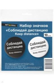 Набор значков "Соблюдай дистаницю/ Keepdistance" 10 штук, диаметр 56 мм.