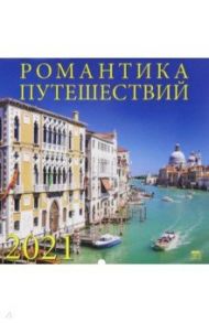 Календарь на 2021 год "Романтика путешествий" (70101)