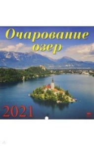 Календарь на 2021 год "Очарование озер" (70102)