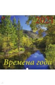 Календарь на 2021 год "Времена года" (70107)