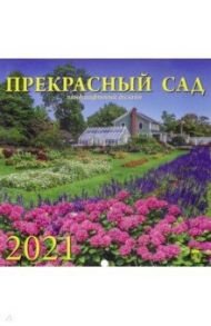 Календарь на 2021 год "Прекрасный сад" (70111)