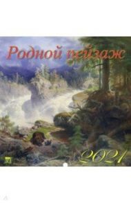 Календарь на 2021 год "Родной пейзаж" (70119)