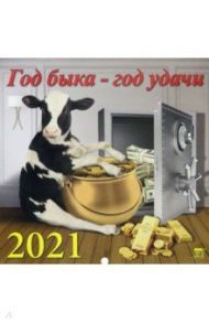 Календарь на 2021 год "Год быка - год удачи" (70121)