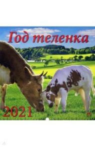 Календарь на 2021 год "Год теленка" (70123)