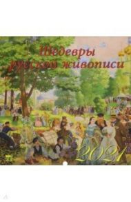 Календарь на 2021 год "Шедевры русской живописи" (70124)