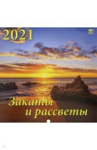 Календарь на 2021 год "Закаты и рассветы" (70126)