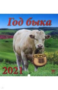 Календарь на 2021 год "Год быка" (45106)