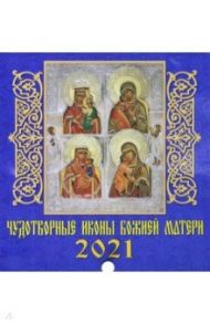 Календарь на 2021 год "Чудотворные иконы Божией Матери" (30101)