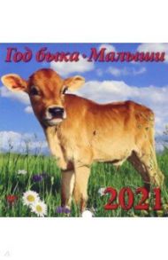 Календарь на 2021 год "Год быка. Малыши" (30108)