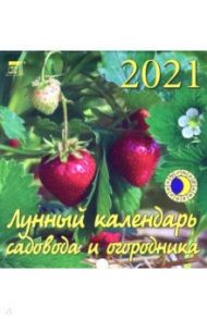 Календарь на 2021 год "Лунный календарь сад и огород" (30109)