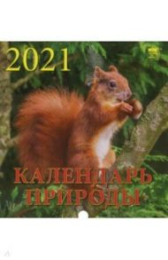 Календарь на 2021 год "Календарь природы" (30110)