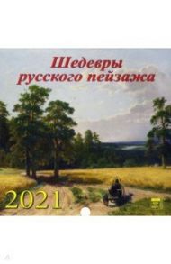 Календарь на 2021 год "Шедевры русского пейзажа" (30112)