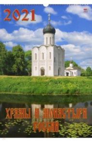 Календарь на 2021 год "Храмы и монастыри России" (12101)