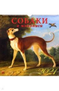 Календарь на 2021 год "Собаки в живописи" (17105)