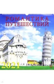 Календарь на 2021 год "Романтика путешествий" (17106)