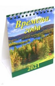 Календарь настольный на 2021 год "Времена года" (10105)