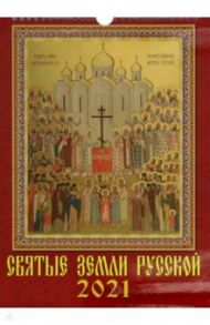 Календарь на 2021 год "Святые земли русской" (11105)