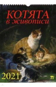 Календарь на 2021 год "Котята в живописи" (11108)