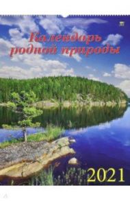 Календарь на 2021 год "Календарь родной природы" (13103)