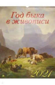 Календарь на 2021 год "Год быка в живописи" (13110)