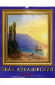 Календарь на 2021 год "Айвазовский" (13111)