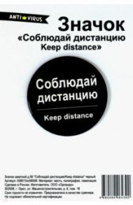 Значок закатной (д56) "Соблюдай дистанцию. Keep distance" черный