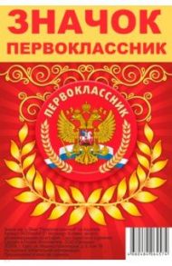 Значок закатной, диаметр 56 мм "Первоклассник/ герб" на подложке