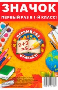 Значок закатной, диаметр 56 мм "Первый раз в 1 класс" на подложке