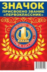 Значок закатной (д.56 мм) "Присвоено звание Первоклассник" (синий фон)