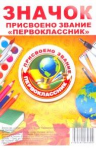 Значок закатной "Присвоено звание "Первоклассник"/ Глобус" (56 мм)