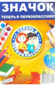 Значок закатной "Теперь я первоклассник / Детки" (56 мм)