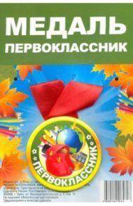 Медаль закатная "Первоклассник / Желтый" (56 мм, на ленте)