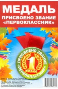 Медаль закатная "Присвоено звание "Первоклассник"" (56 мм, на ленте)